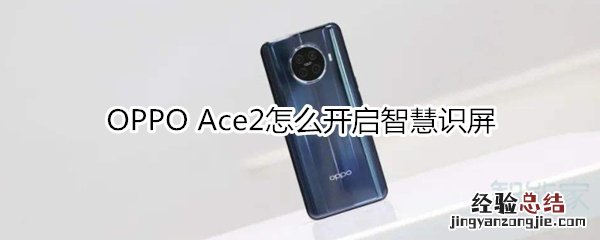 OPPO Ace2怎么开启智慧识屏