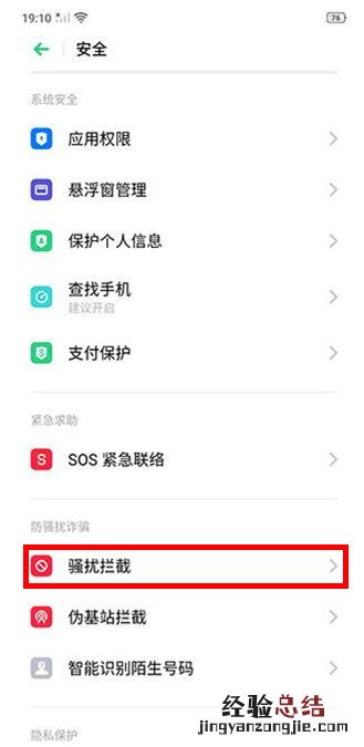 OPPO Ace2怎么打开骚扰拦截