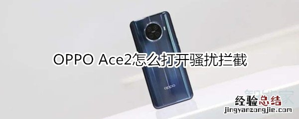OPPO Ace2怎么打开骚扰拦截