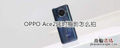 OPPO Ace2延时摄影怎么拍