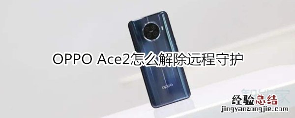 OPPO Ace2怎么解除远程守护