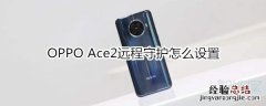 OPPO Ace2远程守护怎么设置
