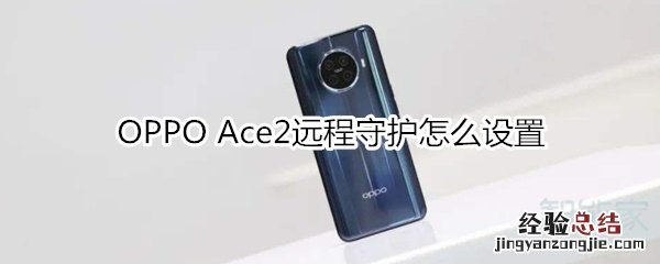 OPPO Ace2远程守护怎么设置