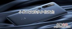 小米10支持多少倍变焦