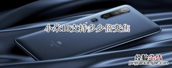 小米10支持多少倍变焦