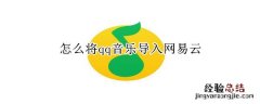 怎么将qq音乐导入网易云