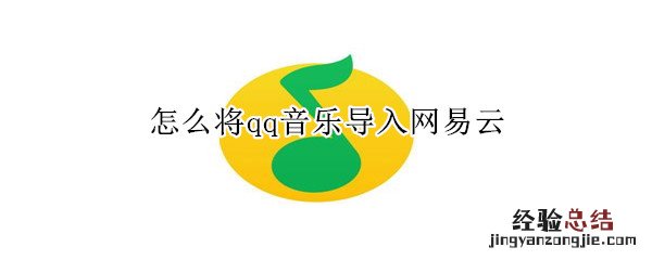 怎么将qq音乐导入网易云