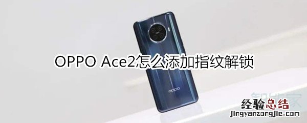 OPPO Ace2怎么添加指纹解锁