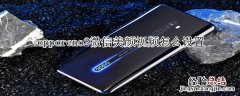 opporeno2微信美颜视频怎么设置