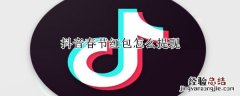 抖音春节红包怎么提现