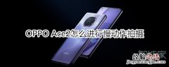 OPPO Ace2怎么进行慢动作拍摄