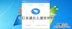 钉钉直播怎么播放视频