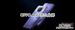 OPPO Ace2怎么分屏