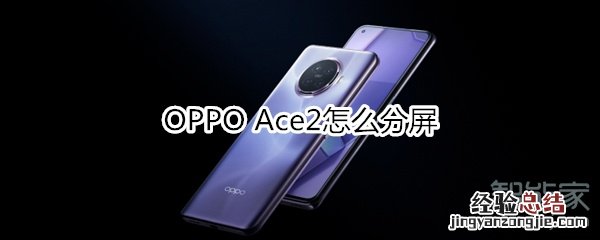 OPPO Ace2怎么分屏