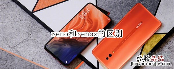 reno和renoz的区别