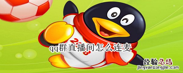 qq群直播间怎么连麦