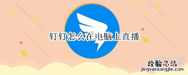 钉钉怎么在电脑上直播