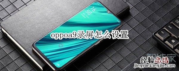 oppoa9录屏怎么设置
