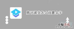 腾讯课堂怎么设置名字