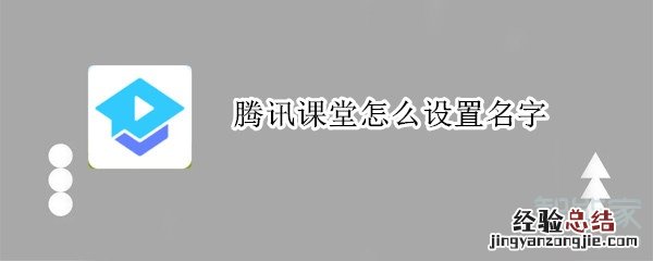 腾讯课堂怎么设置名字