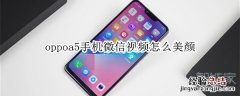 oppoa5手机微信视频怎么美颜