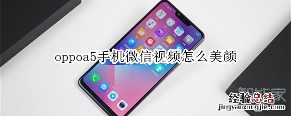 oppoa5手机微信视频怎么美颜