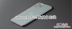 iphone11怎么恢复备忘录