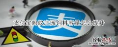 支付宝蚂蚁庄园饲料容量怎么提升