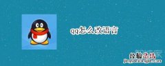 qq怎么改语言