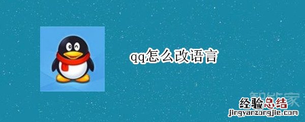 qq怎么改语言