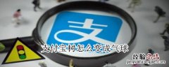 支付宝树怎么变成气球