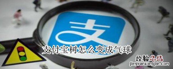 支付宝树怎么变成气球
