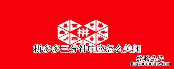 拼多多三分钟响应怎么关闭