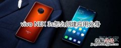 vivo NEX 3s怎么创建应用分身