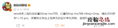 OPPO Reno8系列工程机部分参数配置曝光：120Hz屏
