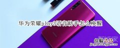 华为荣耀play3语音助手怎么唤醒