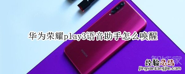 华为荣耀play3语音助手怎么唤醒