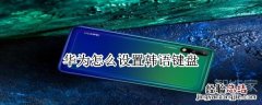 华为怎么设置韩语键盘