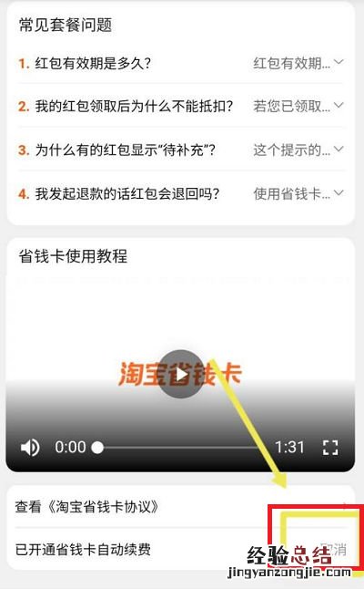 淘宝省钱卡在哪里找 淘宝省钱卡怎么取消自动续费