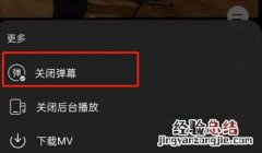 网易云音乐mv弹幕怎么关 网易云音乐弹幕在哪里设置