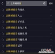 抖音好眠夜怎么定制我的睡眠空间 我的睡眠空间定制方法