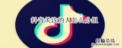 抖音关注的人怎么分组