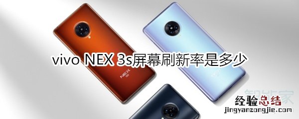 vivo NEX 3s屏幕刷新率是多少
