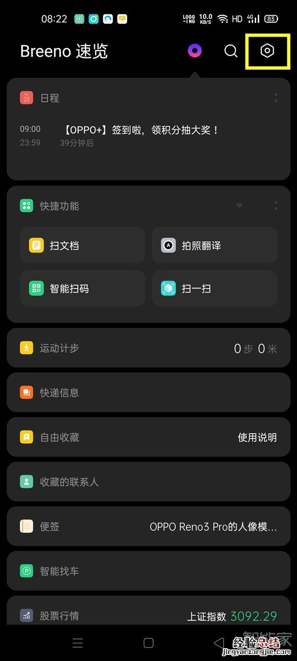 opporeno3pro怎么设置行程管理