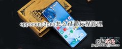 opporeno3pro怎么设置行程管理