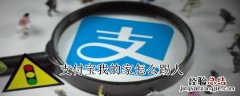 支付宝我的家怎么踢人