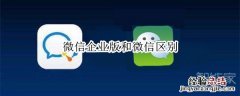 微信企业版和微信区别