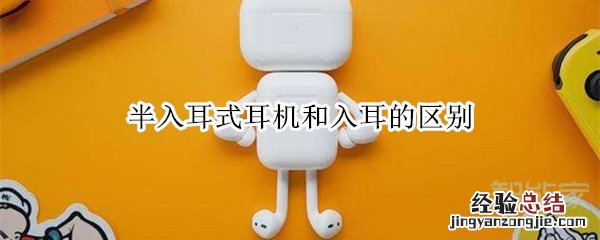 半入耳式耳机和入耳的区别