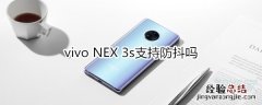 vivo NEX 3s支持防抖吗