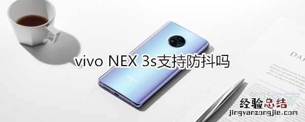 vivo NEX 3s支持防抖吗